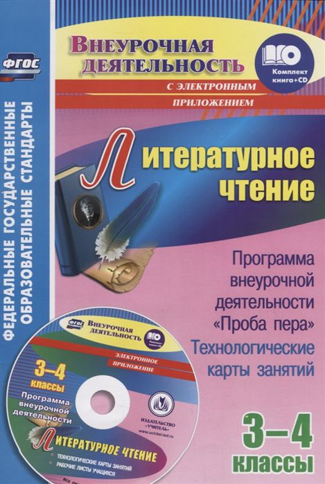 Обложка книги Литературное чтение 3-4 классы. Программа внеурочной деятельности "Проба пера". Технологические карты занятий + CD, Автор Бутусова А.В., издательство Учитель | купить в книжном магазине Рослит