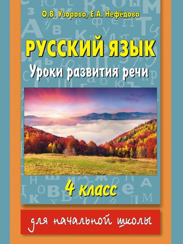 Обложка книги Русский язык 4 класс. Уроки развития речи, Автор Узорова О. В. Нефёдова Е. А., издательство АСТ | купить в книжном магазине Рослит