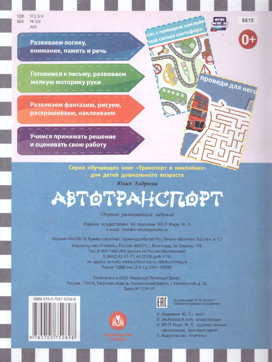 Обложка книги Транспорт в наклейках. Автотранспорт: Любопытные факты об автотранспорте., Автор Андреева Ю.С, издательство Учитель | купить в книжном магазине Рослит