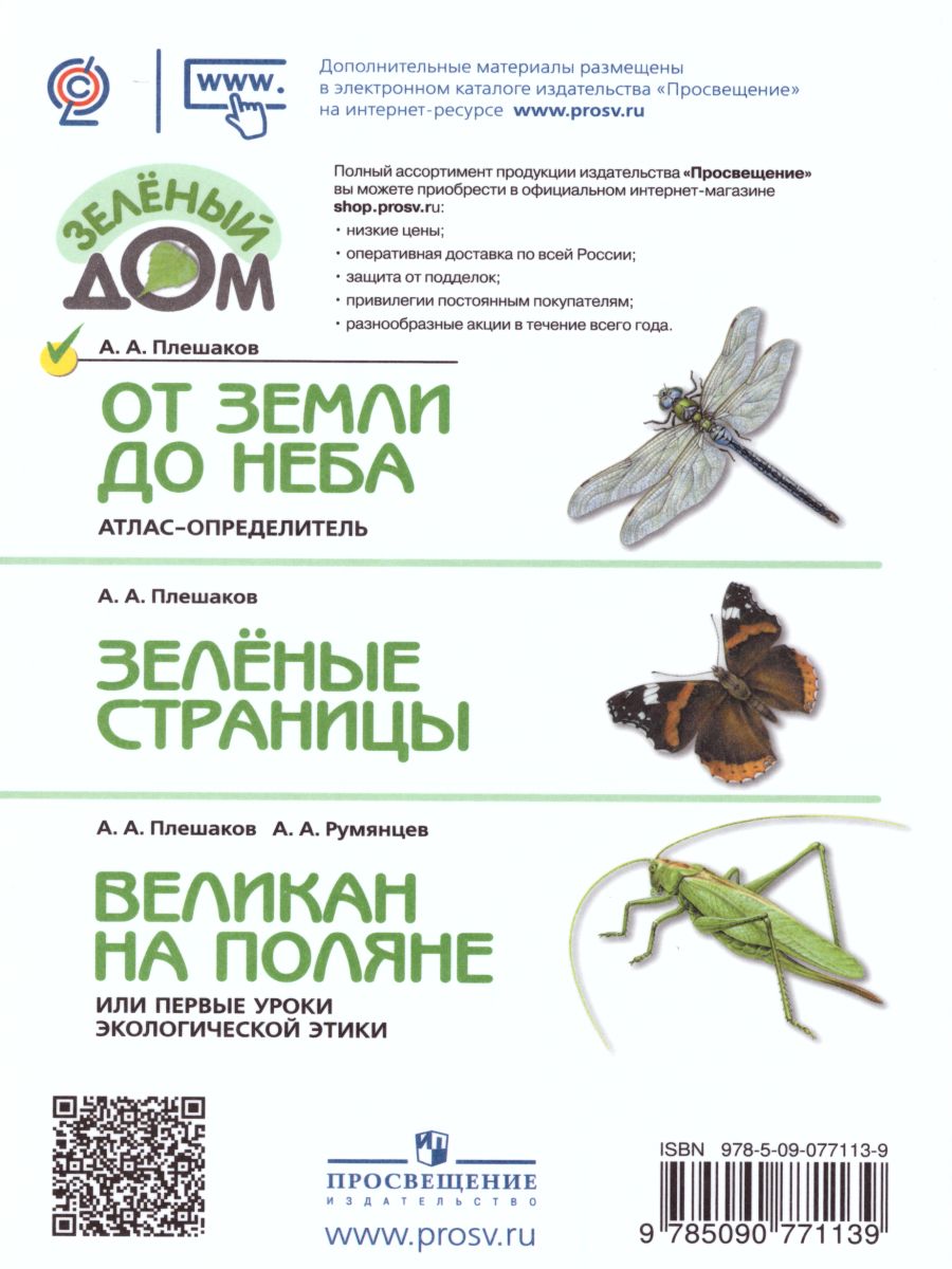 Обложка книги Атлас-определитель. От земли до неба. ФГОС, Автор Плешаков А.А., издательство Просвещение | купить в книжном магазине Рослит