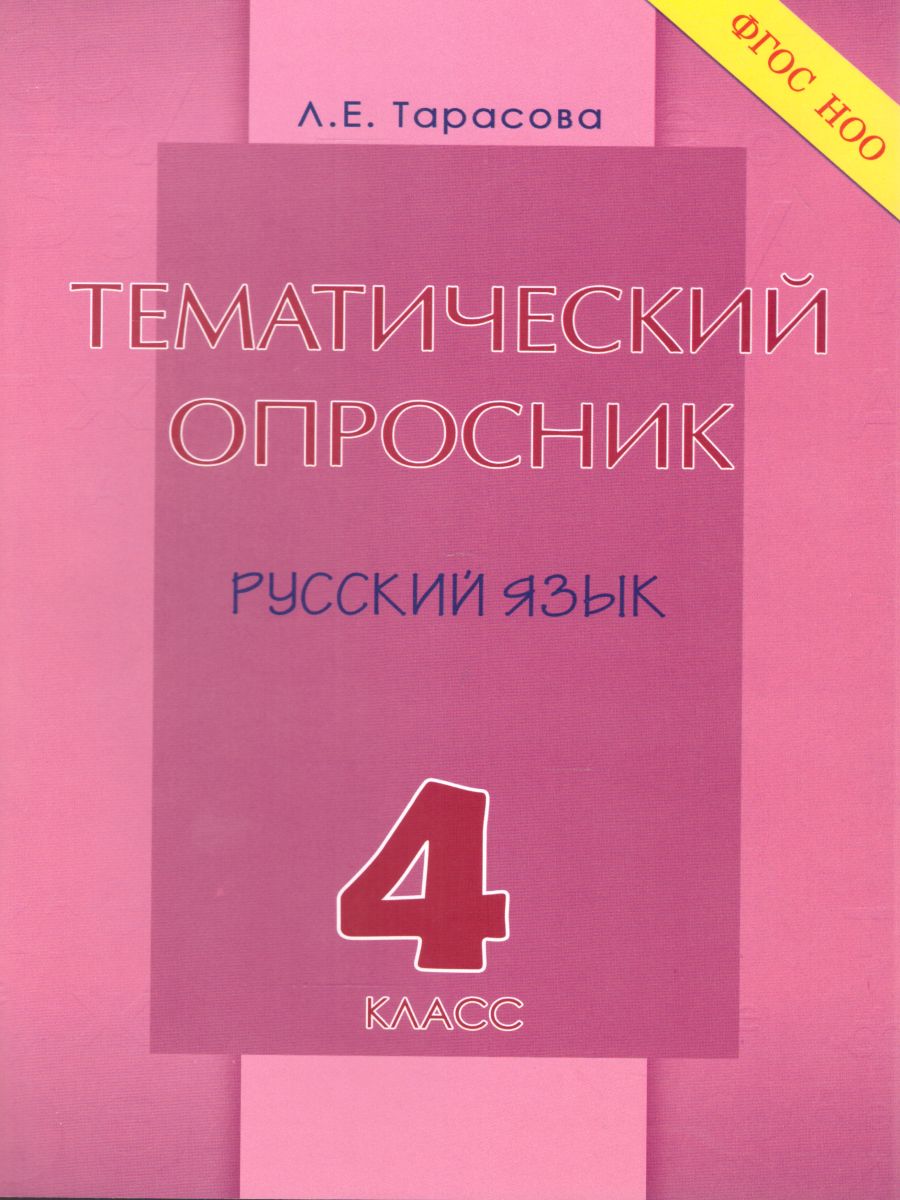 Обложка книги Тематический опросник по русскому языку 4 класс. ФГОС, Автор Тарасова Л.Е., издательство 5 за знания | купить в книжном магазине Рослит