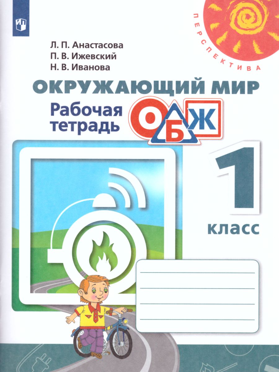Обложка книги Окружающий мир. Основы безопасности жизнедеятельности 1 класс. Рабочая тетрадь. УМК "Перспектива". ФГОС, Автор Анастасова Л.П. Ижевский П.В. Иванова Н.В., издательство Просвещение | купить в книжном магазине Рослит