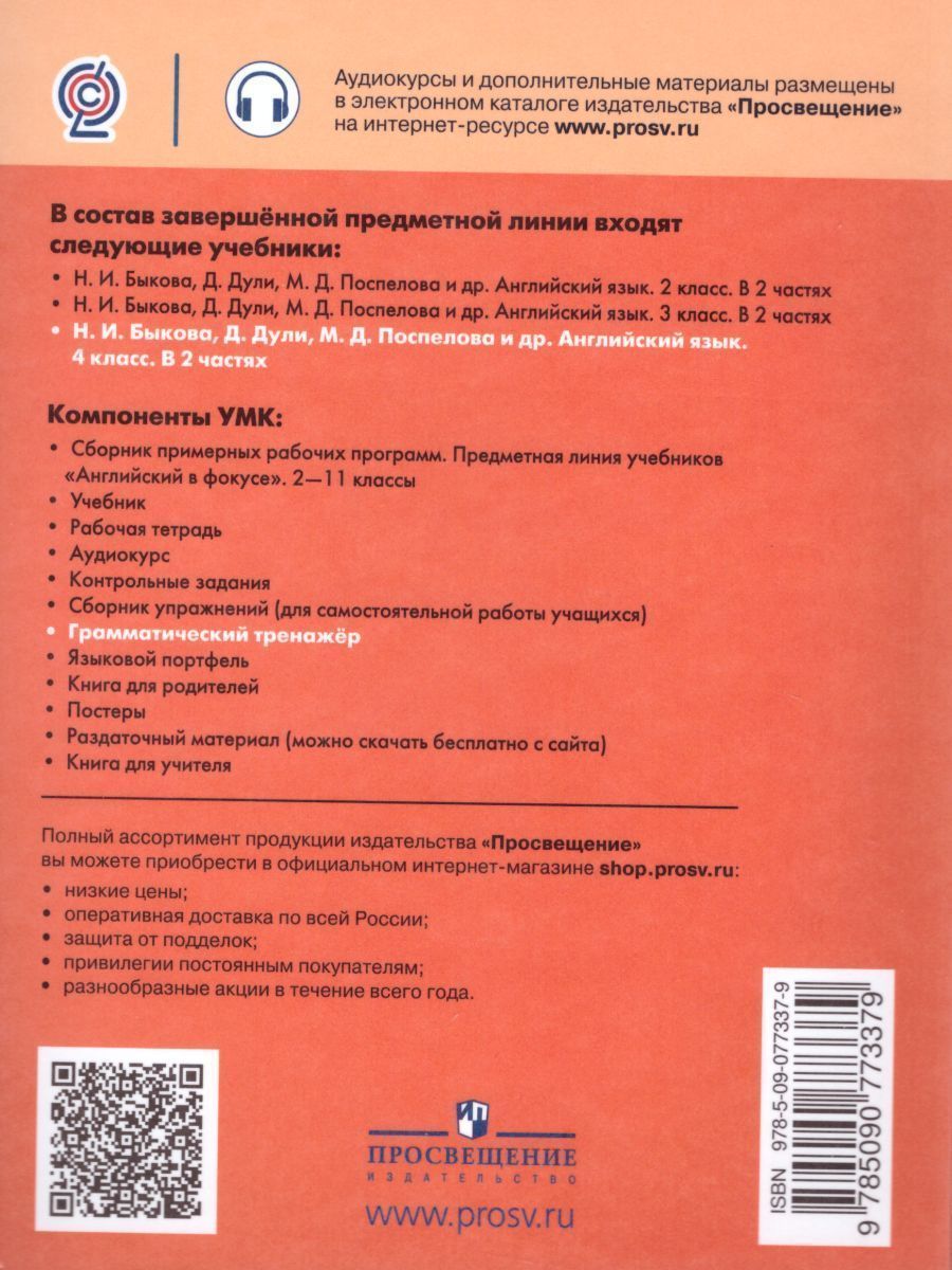 Обложка книги Английский в фокусе 4 класс. Spotlight. Грамматический тренажер, Автор Юшина Д.Г., издательство Просвещение | купить в книжном магазине Рослит