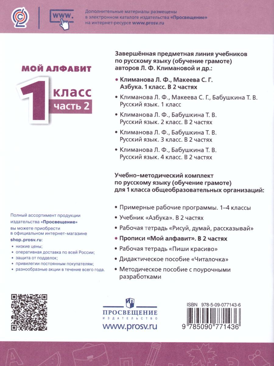 Обложка книги Мой алфавит 1 класс. Прописи в 2-х частях. Часть 2. УМК "Перспектива", Автор Климанова Л.Ф. Абрамов А.В. Пудикова Н.А., издательство Просвещение | купить в книжном магазине Рослит