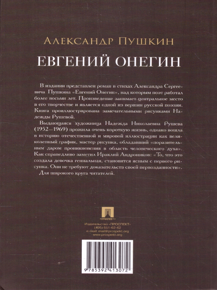 Обложка книги Евгений Онегин. Роман в стихах., Автор Пушкин А. С., издательство Проспект | купить в книжном магазине Рослит