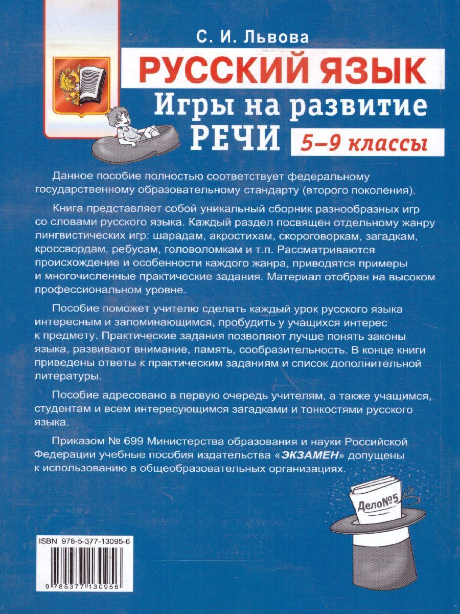 Обложка книги Русский язык 5-9 классы. Игры на развитие речи. ФГОС, Автор Львова С.И., издательство Экзамен | купить в книжном магазине Рослит