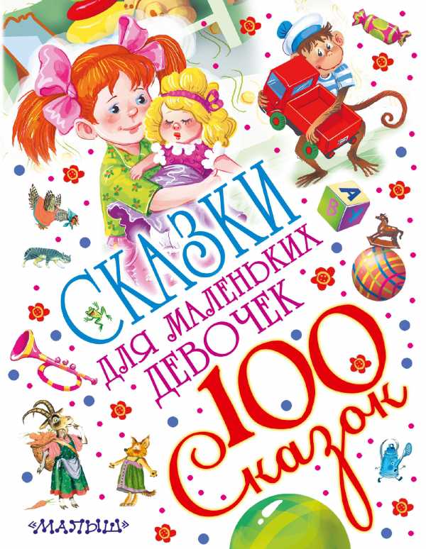 Обложка  Сказки для маленьких девочек. 100 сказок!, издательство АСТ | купить в книжном магазине Рослит