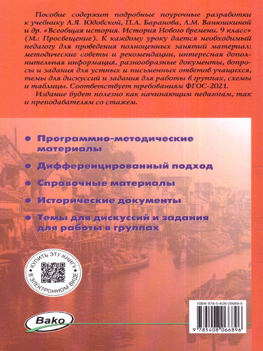 Обложка книги Всеобщая история. Новое время 9 класс. Поурочные разработки, Автор Поздеев А. В. Чернов Д. И., издательство Вако | купить в книжном магазине Рослит