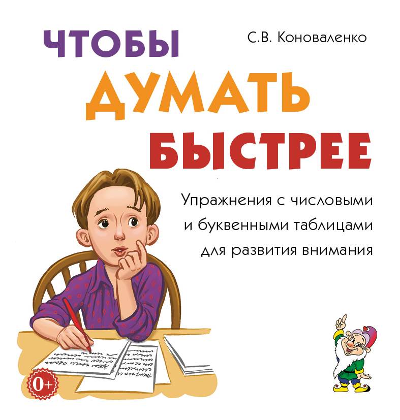Обложка книги Чтобы думать быстрее. Упражнения с числовыми и буквенными таблицами для развития внимания, Автор Коноваленко С.В., издательство ГНОМ | купить в книжном магазине Рослит