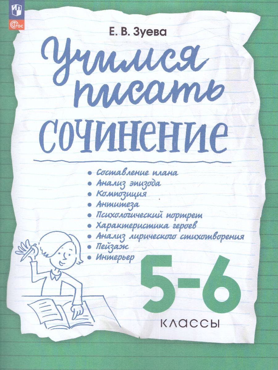 Обложка книги Учимся писать сочинени 5-6 класс. ФГОС, Автор Зуева Е.В., издательство Просвещение | купить в книжном магазине Рослит