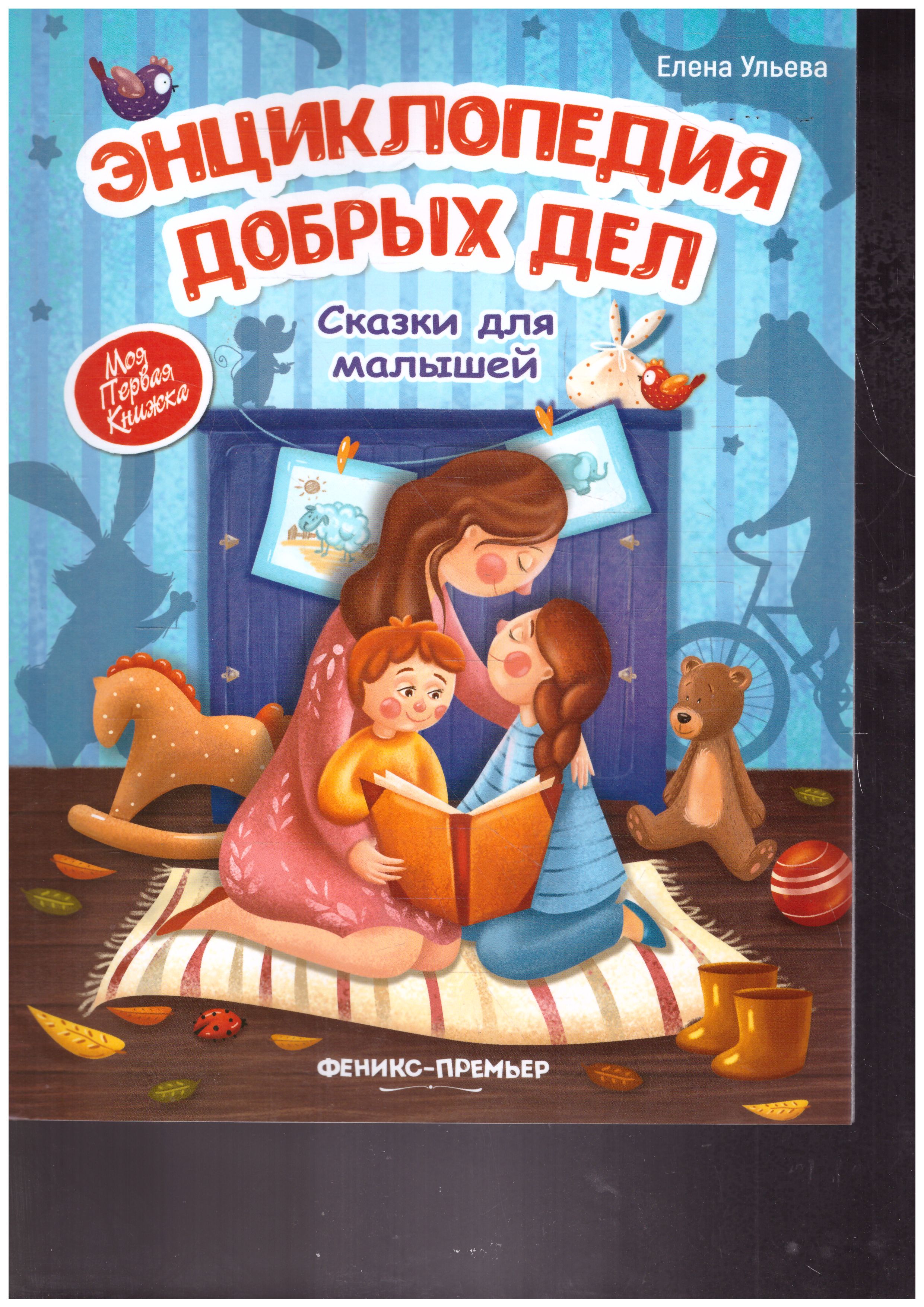 Обложка Энциклопедия добрых делсказки для малышей, издательство Феникс-Премьер                                     | купить в книжном магазине Рослит