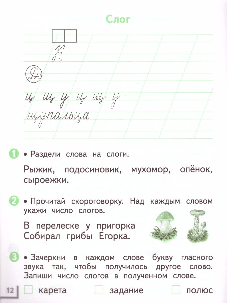 картинка Русский язык 1 класс. Рабочая тетрадь. В двух частях. Часть 1. ФГОС от магазина Рослит