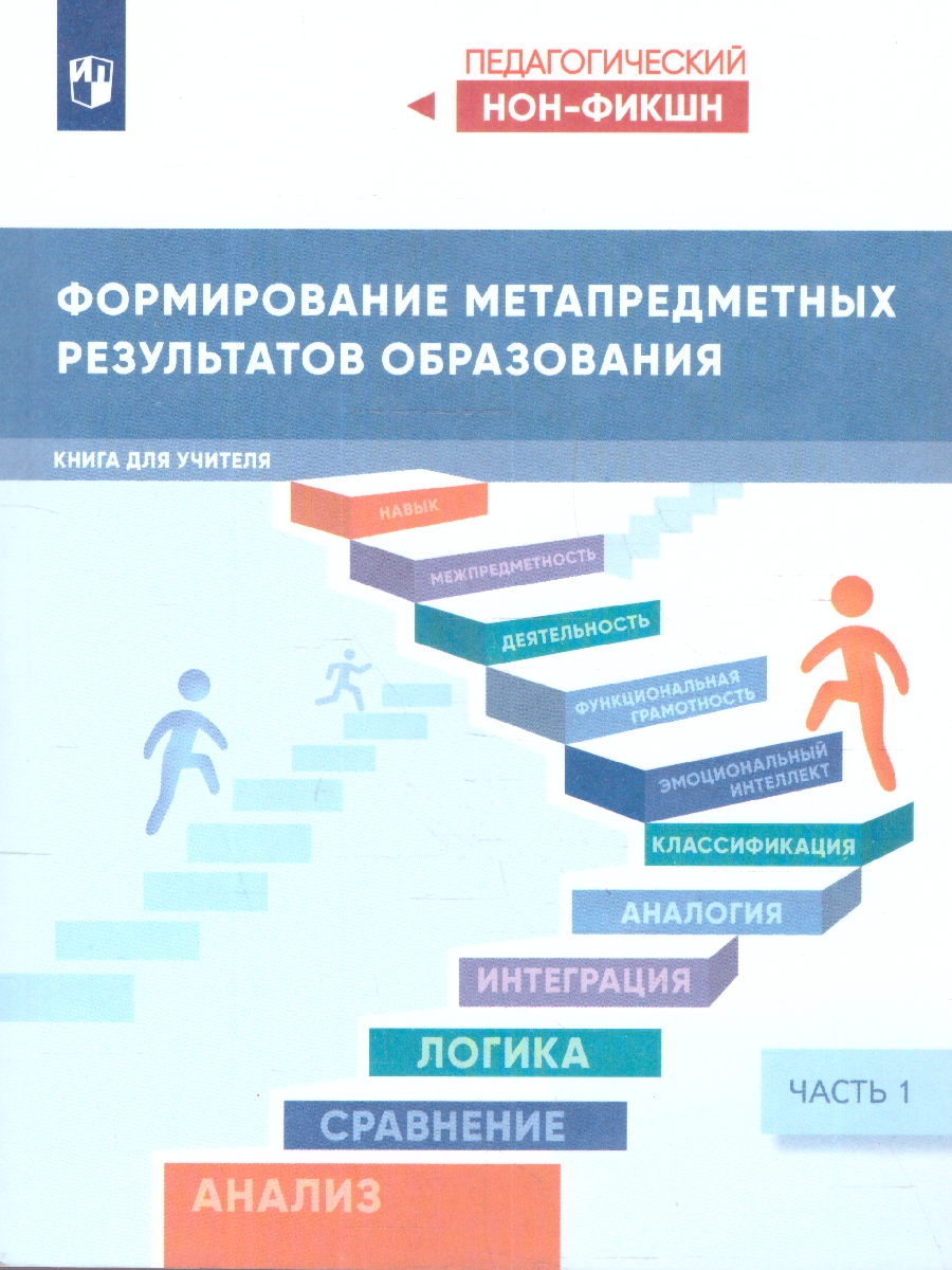 Обложка книги Формирование метапредметных результатов образования. Часть 1, Автор Басюк В. С., издательство Просвещение | купить в книжном магазине Рослит