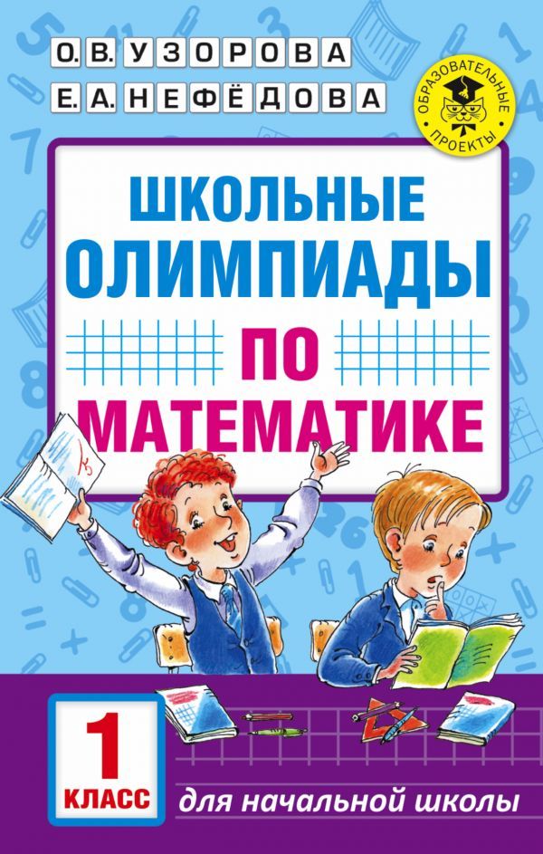 Обложка книги Школьные олимпиады по Математике 1 класс, Автор Узорова О.В. Нефёдова Е.А., издательство АСТ | купить в книжном магазине Рослит