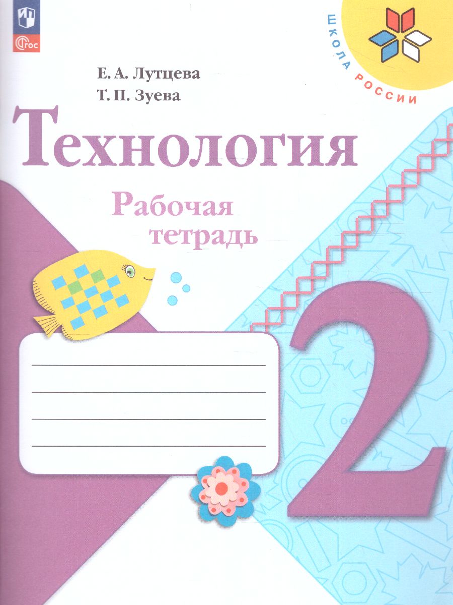 Обложка книги Технология 2 класс. Рабочая тетрадь. УМК "Школа России" (ФП2022), Автор Лутцева Е.А. Зуева Т.П., издательство Просвещение | купить в книжном магазине Рослит