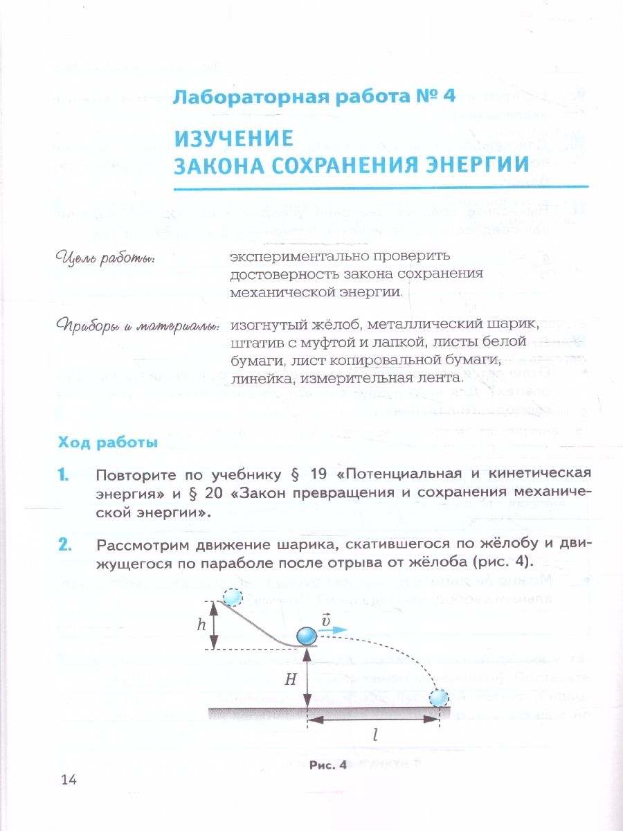 картинка Тетрадь для лабораторных работ по Физике 9 класс. (к новому ФПУ) ФГОС от магазина Рослит