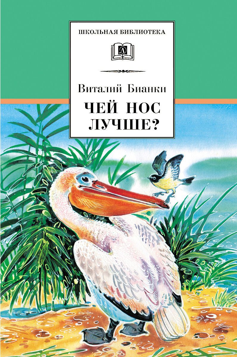 Обложка книги Чей нос лучше?, Автор Бианки В.В., издательство Детская литература | купить в книжном магазине Рослит