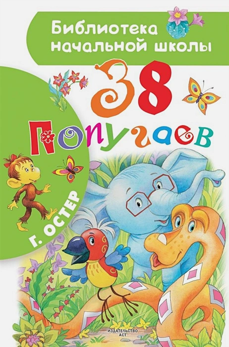 Обложка книги 38 попугаев. Бибилиотека начальной школы, Автор Остер Г.Б., издательство АСТ | купить в книжном магазине Рослит