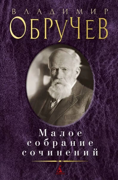 Обложка Малое собрание сочинений/Обручев В./Малое собрание сочинений(Махаон), издательство Махаон | купить в книжном магазине Рослит