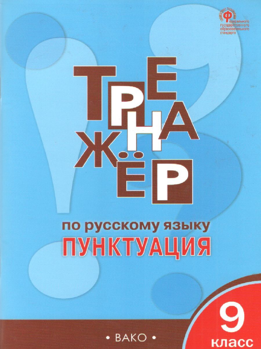 Обложка книги Тренажёр по Русскому языку 9 класс. Пунктуация, Автор Александрова Е.С., издательство Вако | купить в книжном магазине Рослит