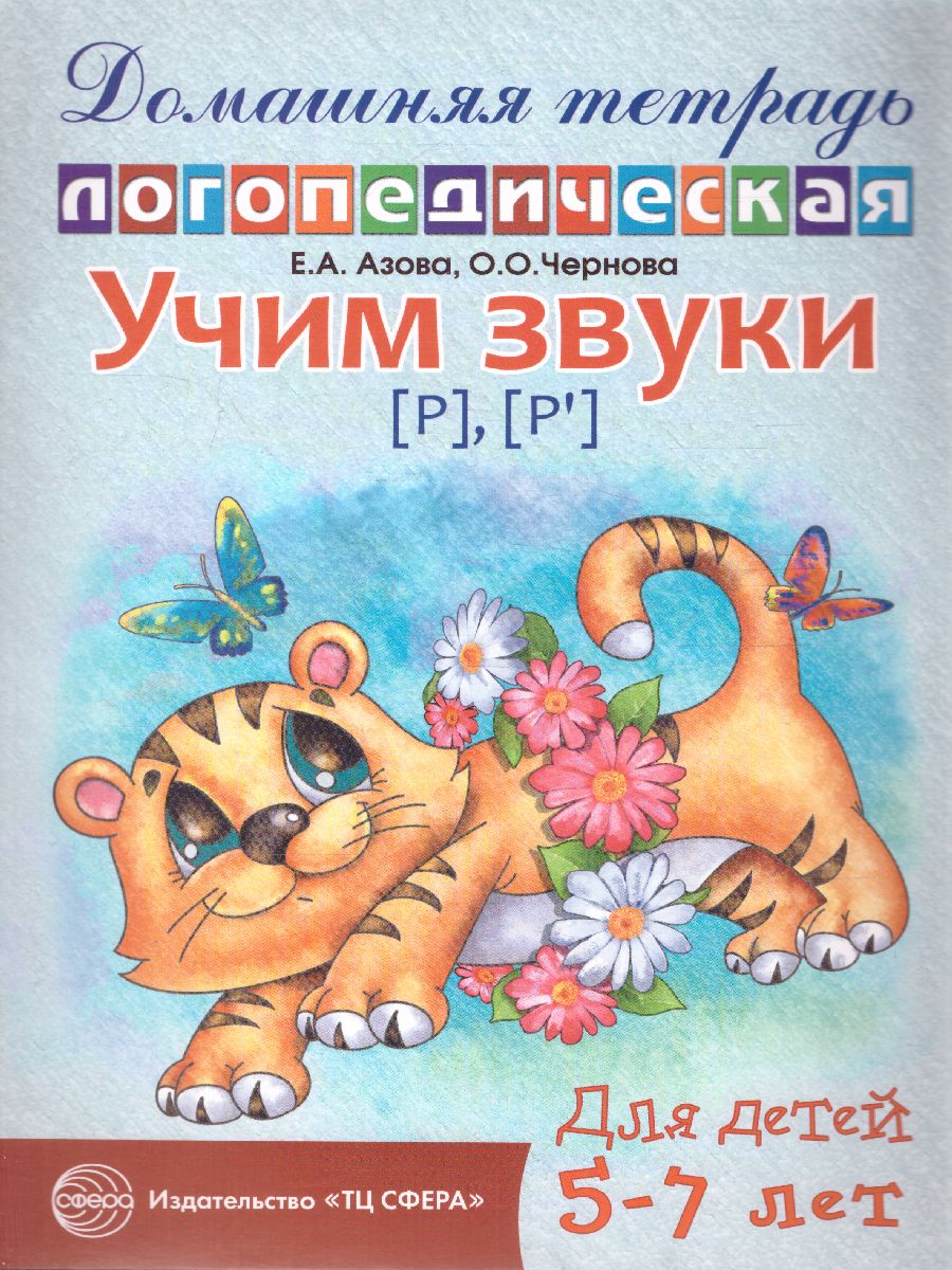 Обложка книги Домашняя логопедическая тетрадь. Учим звуки Р, Рь, Автор Азова Е.А. Чернова О.О., издательство Сфера | купить в книжном магазине Рослит