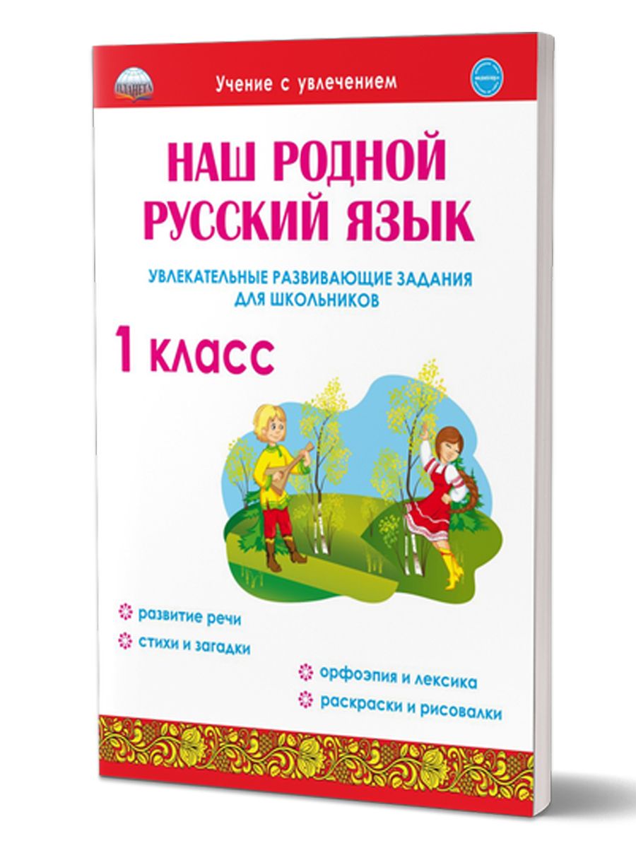 Обложка книги Наш родной русский язык 1 класс. Увлекательные развивающие задания для школьников, Автор Понятовская Ю.Н., издательство Планета | купить в книжном магазине Рослит