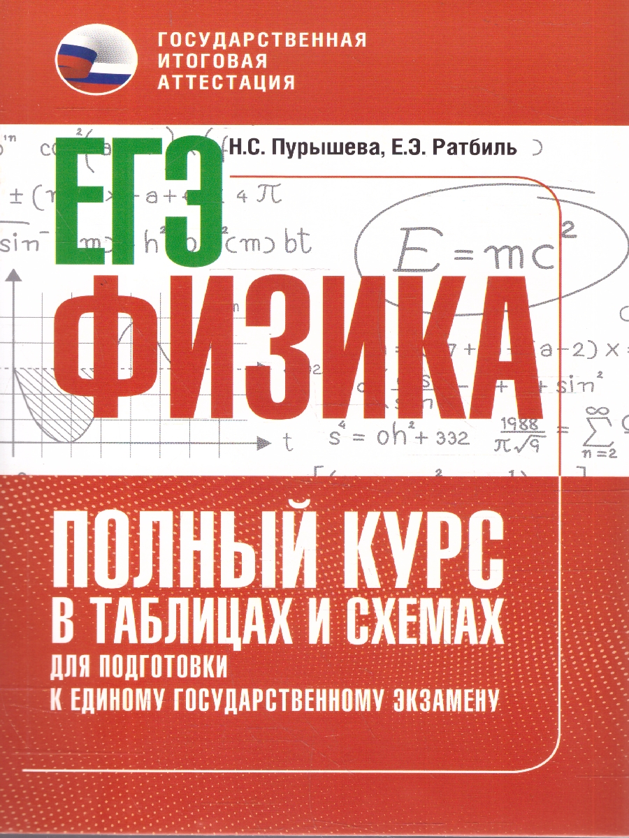 Обложка книги Физика ЕГЭ 10-11 классы. Полный курс в таблицах и схемах для подготовки к ЕГЭ, Автор Пурышева Н. С.; Ратбиль Е. Э., издательство АСТ | купить в книжном магазине Рослит