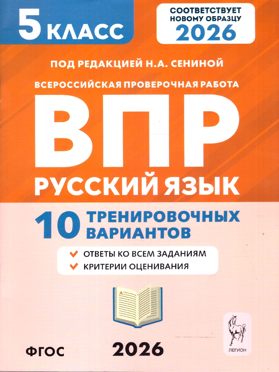Обложка книги ВПР-2022. Русский язык 5 класс. 10 вариантов, Автор Сенина Н.А. Андреева С.В., издательство ЛЕГИОН | купить в книжном магазине Рослит