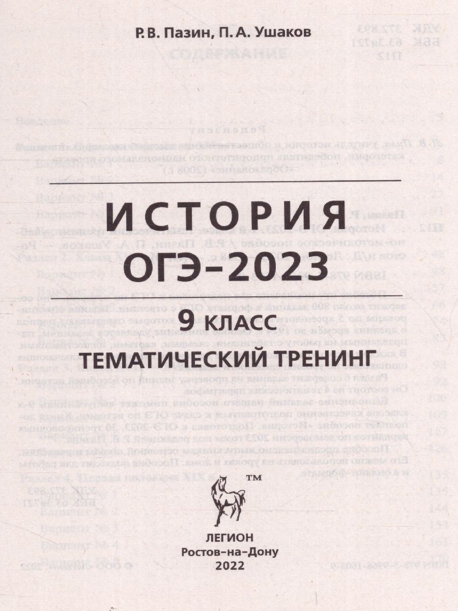 Обложка книги ОГЭ-2023. История 9 класс, Автор Пазин Р.В. Ушаков П.А., издательство ЛЕГИОН | купить в книжном магазине Рослит