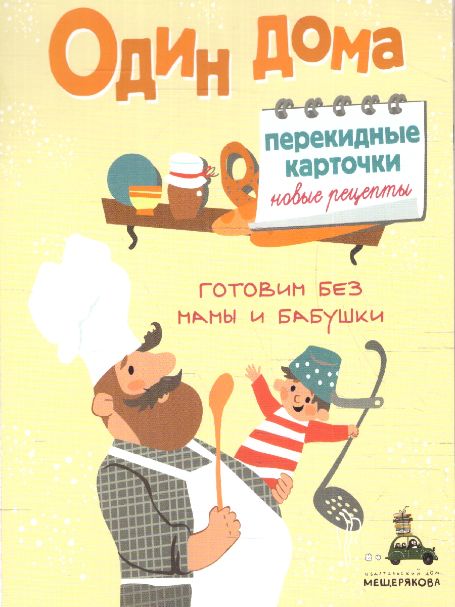 Обложка Один дома. Перекидные карточки. Новые рецепты, издательство Мещерякова ИД                                      | купить в книжном магазине Рослит