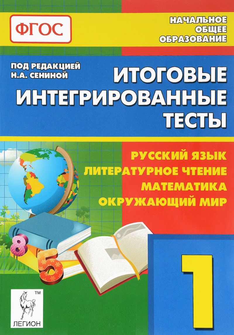 Обложка книги Итоговые интегрированные тесты. Русский язык, Литературное чтение, Математика, Окружающий мир 1 класс, Автор Сенина Н.А., издательство ЛЕГИОН | купить в книжном магазине Рослит