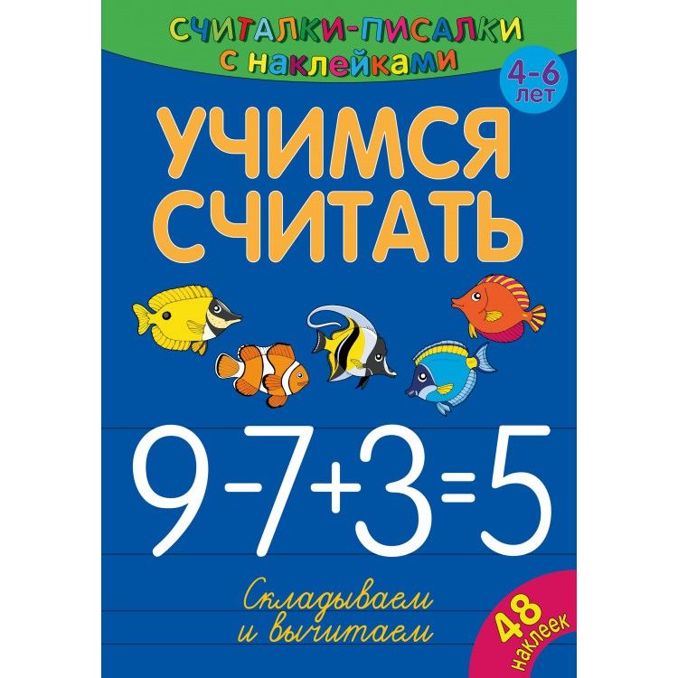 Обложка Считалки-писалки Учимся считать Складываем и вычитаем. Развивающая книга, издательство НД Плэй                                            | купить в книжном магазине Рослит