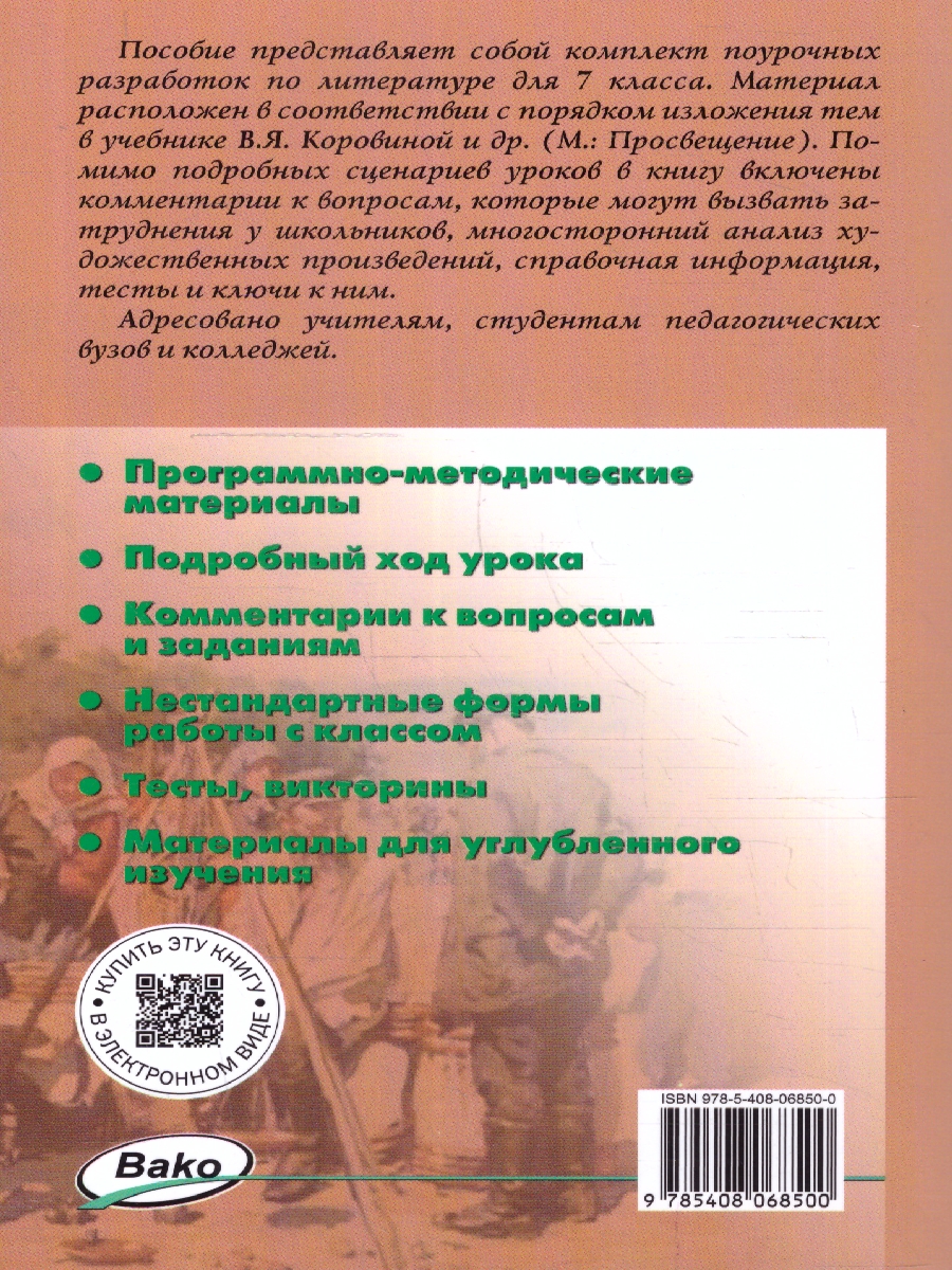 Обложка книги Поурочные  разработки по  литературе 7 класс, Автор Егорова Н.В., издательство Вако | купить в книжном магазине Рослит