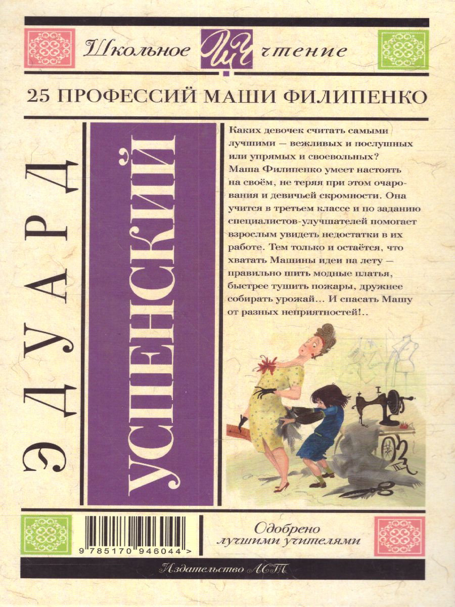 Обложка книги 25 профессий Маши Филипенко, Автор Успенский Э.Н., издательство АСТ | купить в книжном магазине Рослит