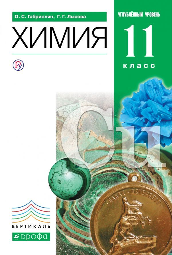 Обложка книги Химия 11 класс. Углубленный уровень. Учебник. ВЕРТИКАЛЬ. ФГОС, Автор Габриелян О.С. Лысова Г.Г., издательство Дрофа | купить в книжном магазине Рослит