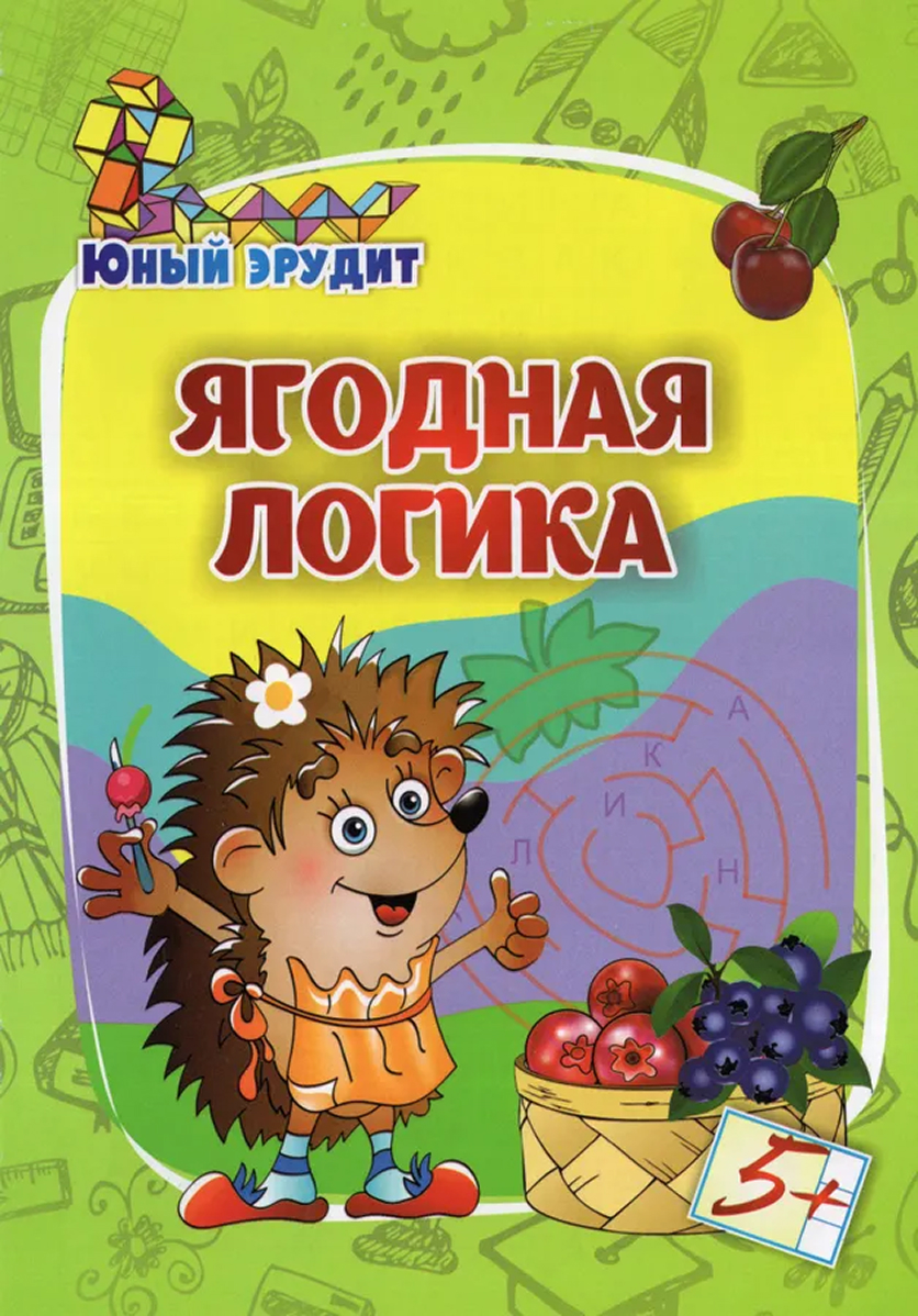 Обложка книги Юный эрудит. Ягодная логика. Для детей от 5 лет, Автор Лободина Н. В., издательство Учитель | купить в книжном магазине Рослит