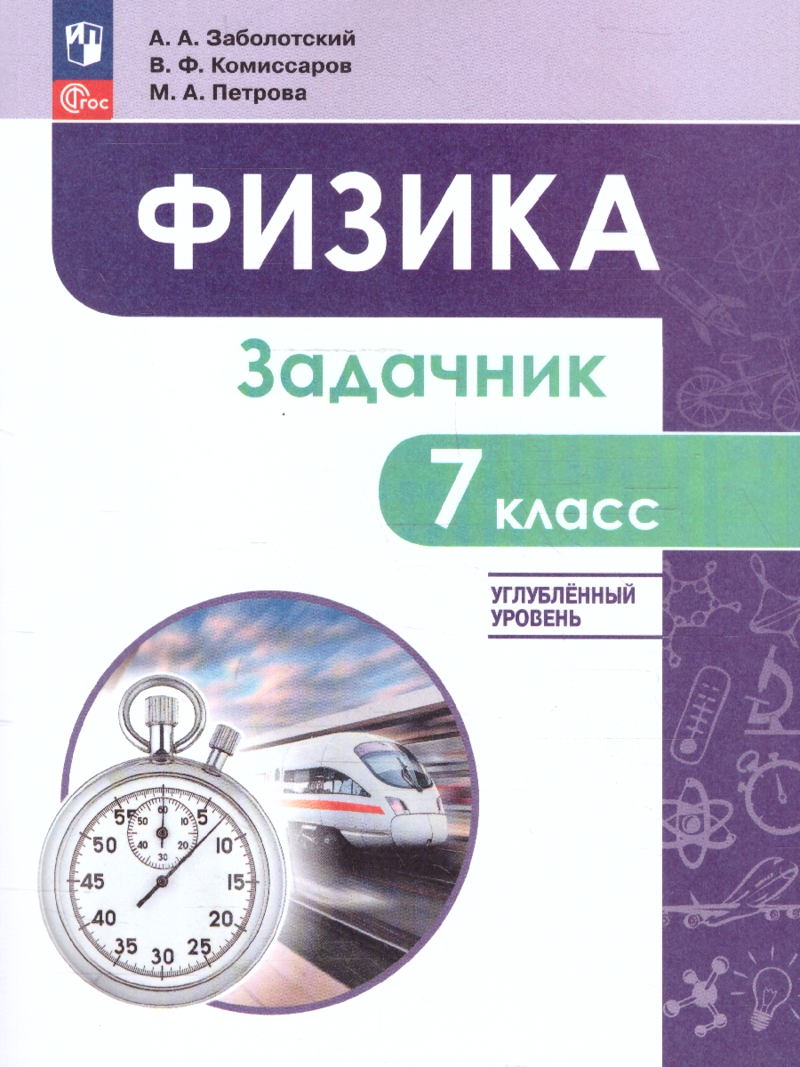Обложка книги Физика 7 класс. Углублённый уровень. Задачник. Учебное пособие, Автор Заболотский А. А.; Комиссаров В. Ф.; Петрова М. А., издательство Просвещение | купить в книжном магазине Рослит