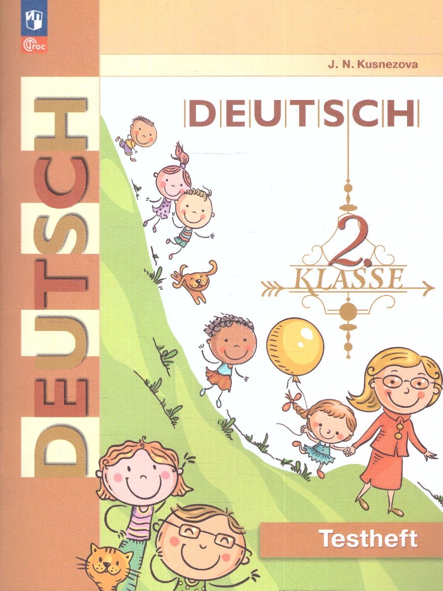 Обложка книги Немецкий язык 2 класс. Контрольные задания (ФП2022), Автор Кузнецова Е. Н., издательство Просвещение | купить в книжном магазине Рослит