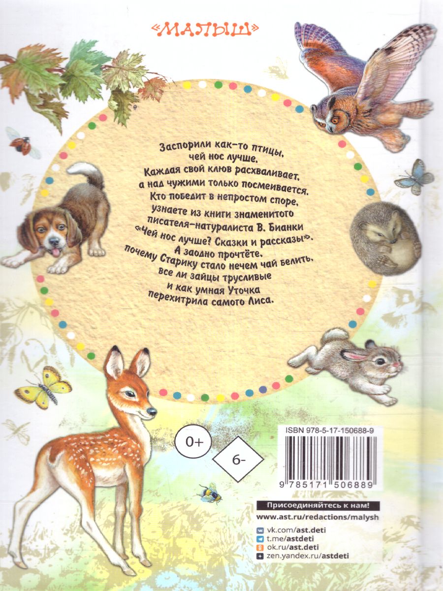 Обложка Чей нос лучше? Сказки и рассказы /СоюзМФ!(бол /superцена), издательство АСТ | купить в книжном магазине Рослит