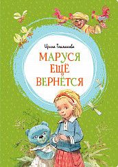 Обложка Маруся ещё вернётся, издательство Махаон | купить в книжном магазине Рослит