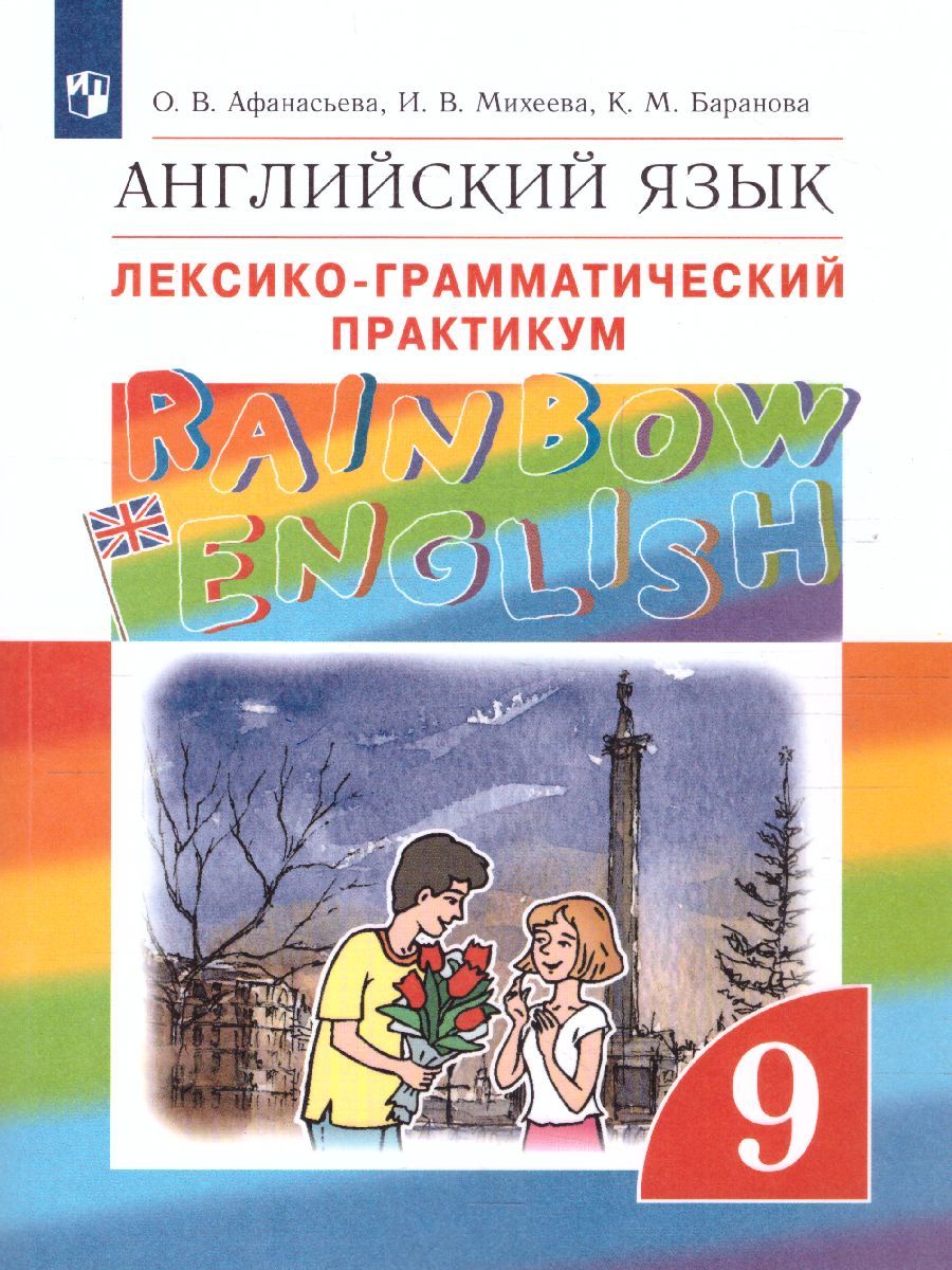 Обложка книги Английский язык 9 класс Rainbow English. Лексико-грамматический практикум. Вертикаль. ФГОС, Автор Афанасьева О.В. Михеева И.В. Баранова К.М., издательство Дрофа | купить в книжном магазине Рослит