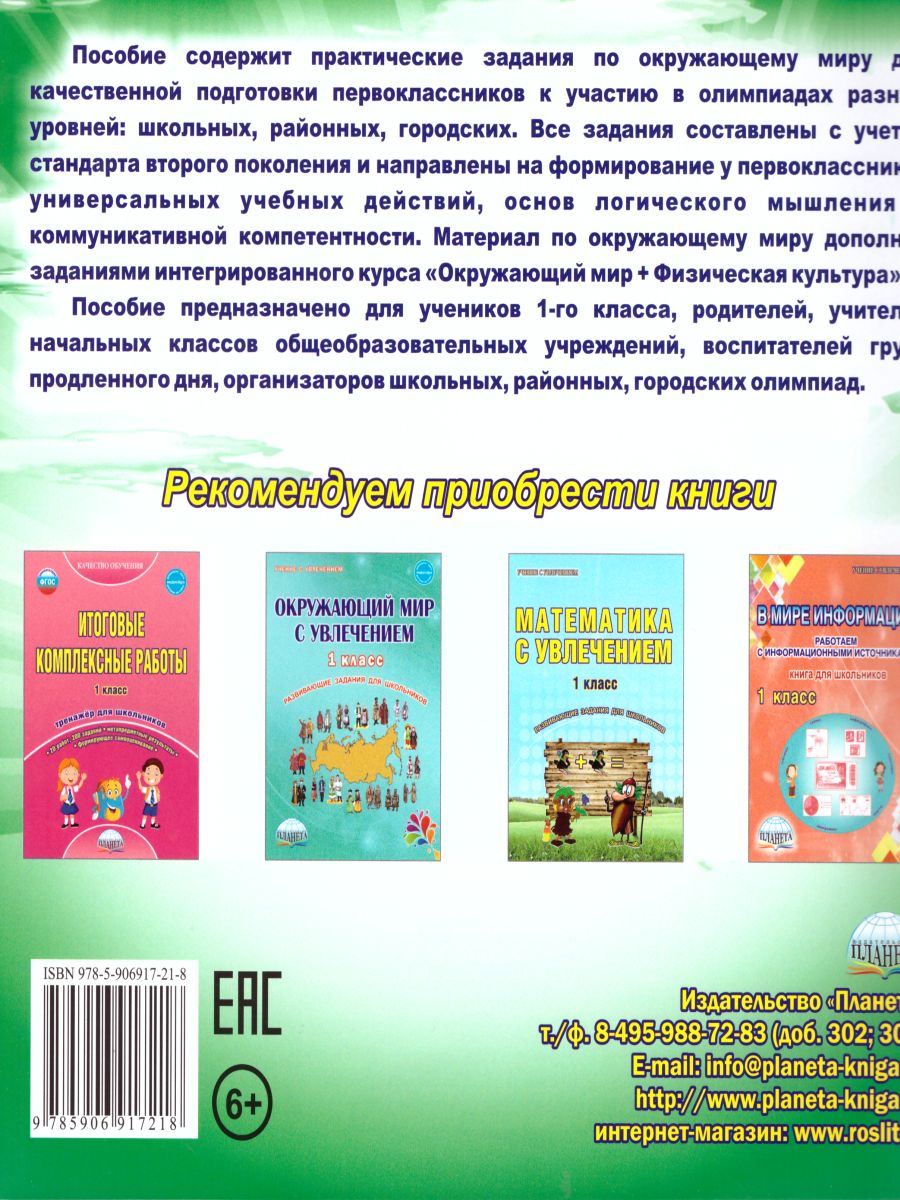 Обложка книги Окружающий мир 1 класс. Олимпиадная тетрадь. ФГОС, Автор Казачкова С.П., издательство Планета | купить в книжном магазине Рослит