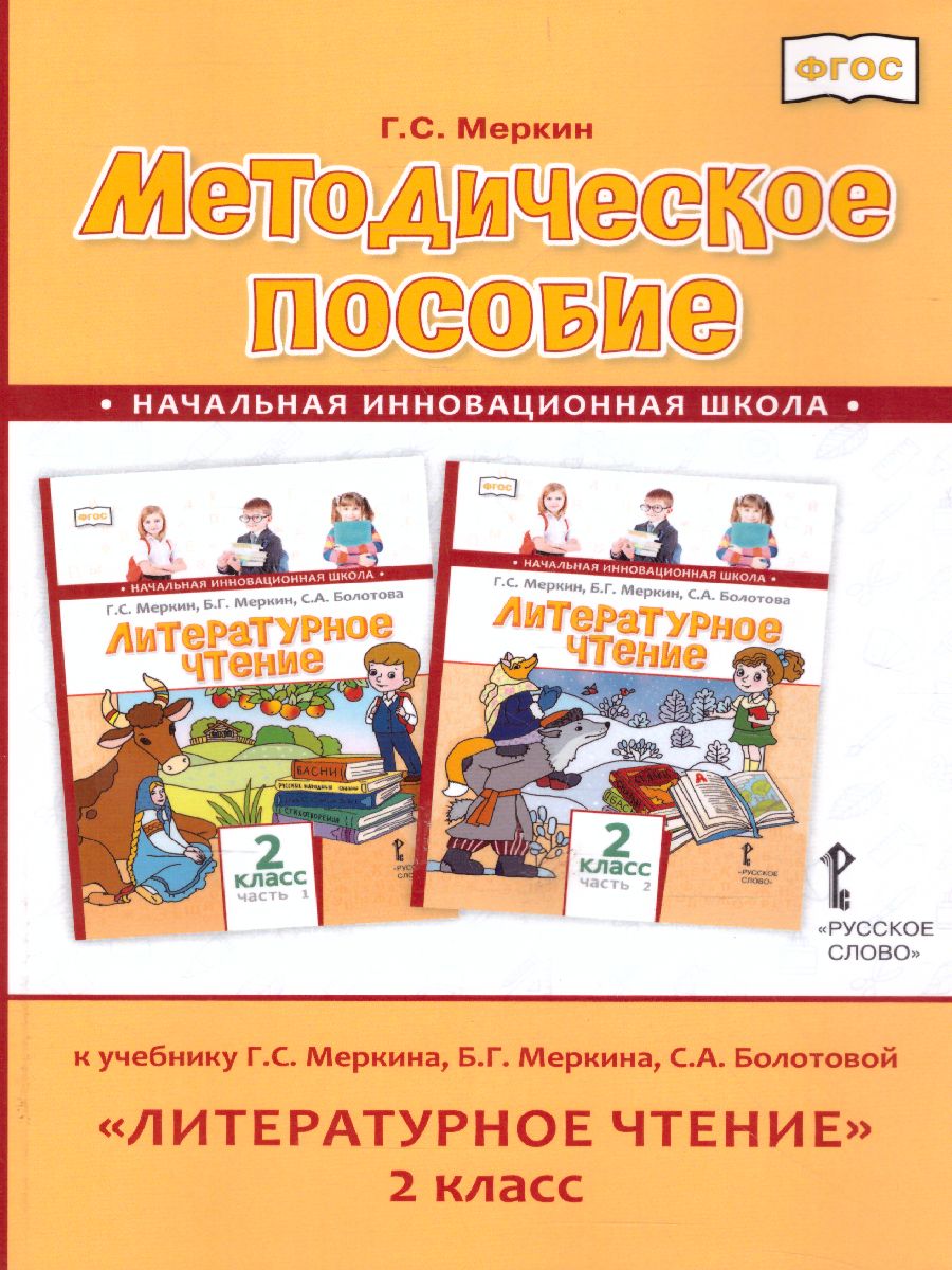 Обложка книги Литературное чтение 2 класс. Методическое пособие к учебнику Меркина. ФГОС, Автор Болотова С.А., издательство Русское слово | купить в книжном магазине Рослит