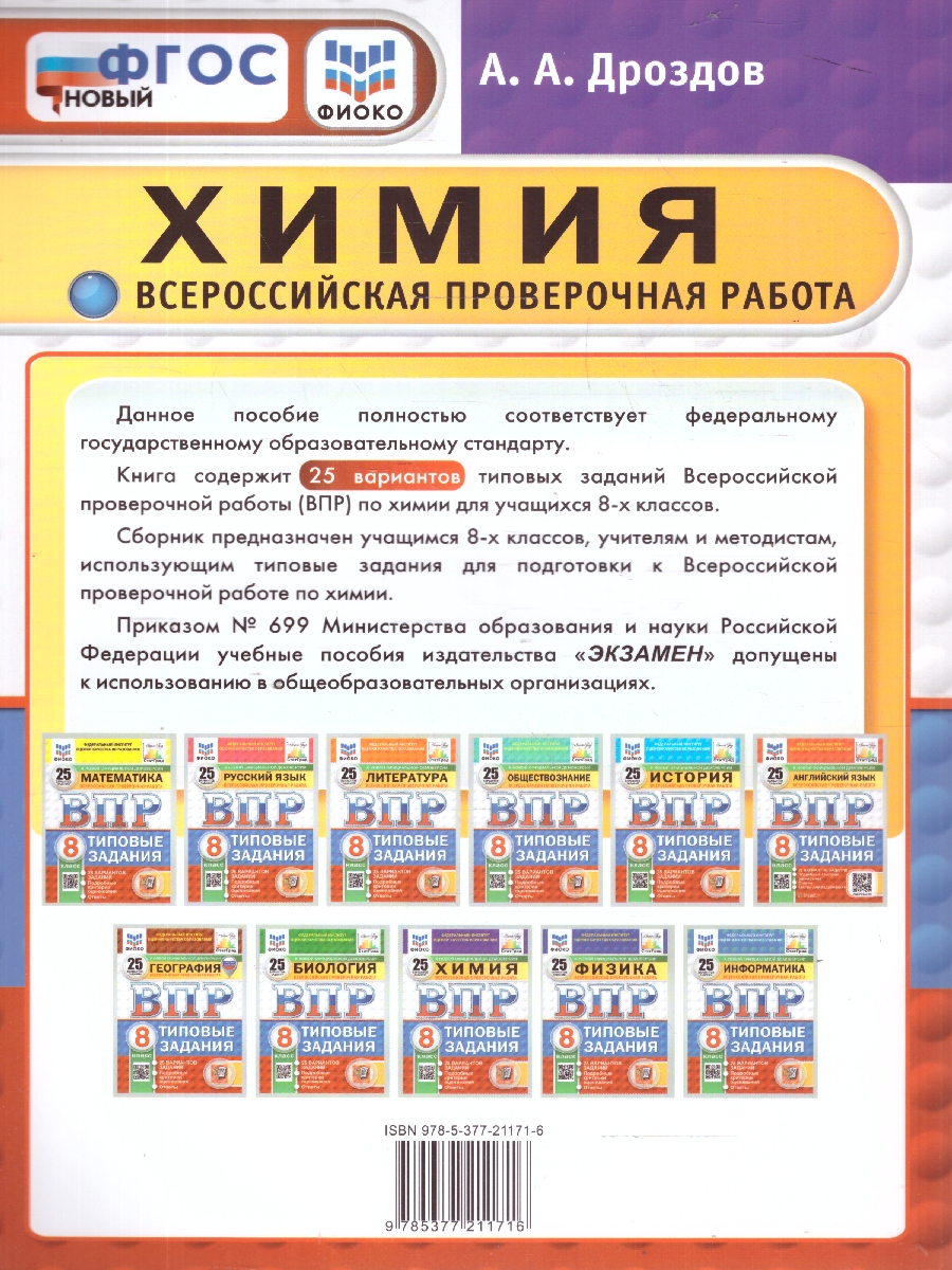Обложка книги ВПР Химия 8 класс. 25 вариантов. ФИОКО СТАТГРАД ТЗ. ФГОС, Автор Дроздов А. А., издательство Экзамен | купить в книжном магазине Рослит