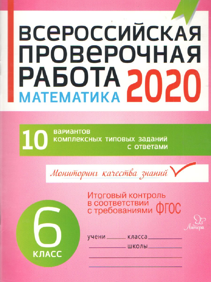 Обложка книги Всероссийская проверочная работа 2020. Математика 6 класс, Автор , издательство ЛИТЕРА | купить в книжном магазине Рослит