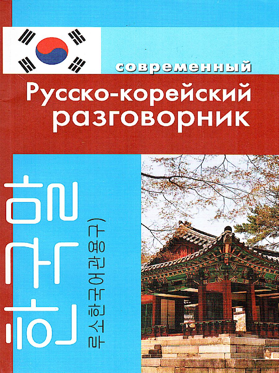 Обложка книги Русско-корейский разговорник, Автор Слесаренко А.Н., издательство Хит-Книга                                          | купить в книжном магазине Рослит