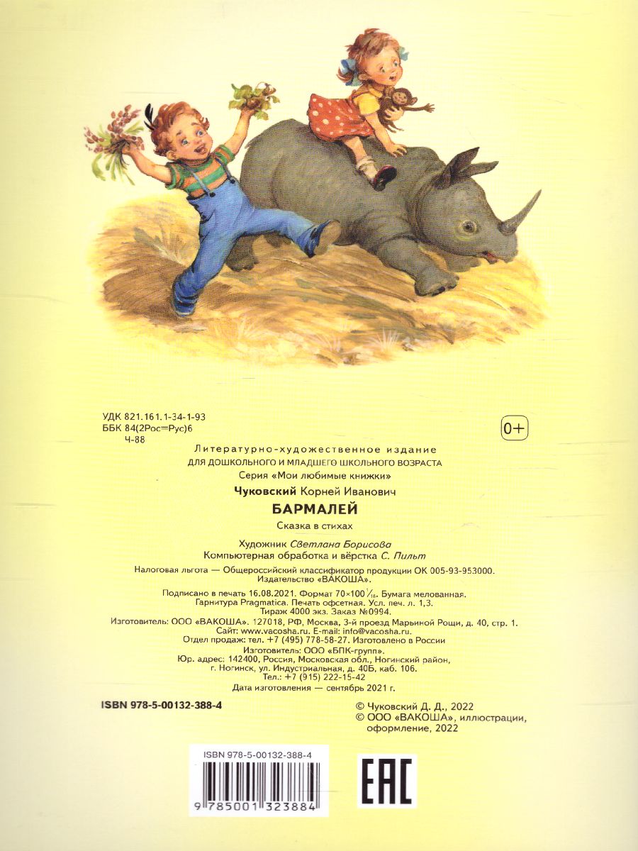 Обложка книги Бармалей. Сказка в стихах / Мои любимые книжки (Вако), Автор Чуковский К.И., издательство Вако | купить в книжном магазине Рослит