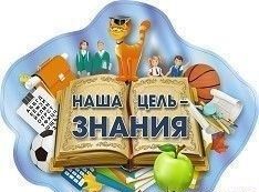 Обложка книги Плакат вырубной "Наша цель - знания" 312х385 мм, Автор , издательство Учитель | купить в книжном магазине Рослит