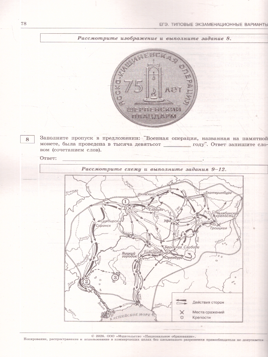 Обложка книги ЕГЭ 2026 История: типовые экзаменационные варианты: 10 вариантов, Автор Артасов И.А., издательство Национальное образование | купить в книжном магазине Рослит