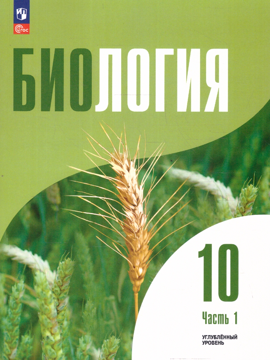 Обложка книги Биология 10 класс. Углублённый уровень. Учебное пособие. В 2-х частях. Часть 1, Автор Высоцкая Л.В. Дымшиц Г.М. Рувинский А.О., издательство Просвещение | купить в книжном магазине Рослит